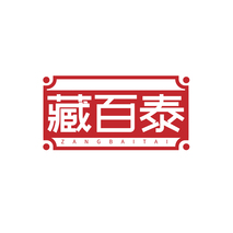 藏百泰
