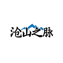 沧山之脉