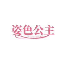 姿色公主 ZISO PRINCESS