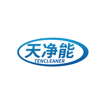 天凈能 TENCLEANER