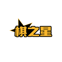 棋之星