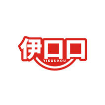 伊口口