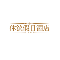 休滨假日酒店 XIUBIN