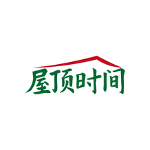 屋顶时间