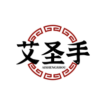 艾圣手