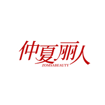 仲夏丽人  ZOMSABEAUTY