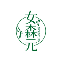 女森元