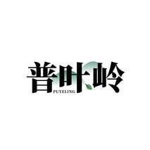 普叶岭