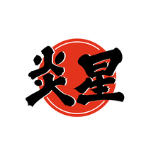 炎星