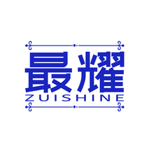 最耀 ZUISHINE