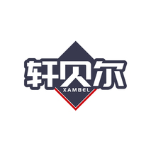 轩贝尔 XAMBEL