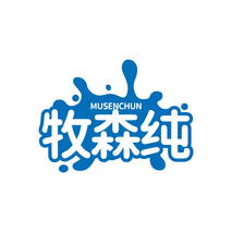 牧森纯
