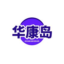 华康岛
