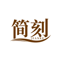 簡(jiǎn)刻