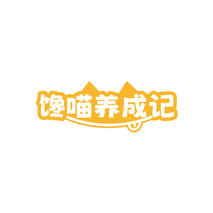 馋喵养成记