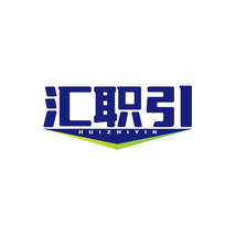 汇职引