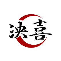 泱喜