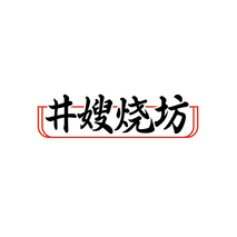 井嫂烧坊