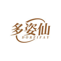 多姿仙 DORZIFAY