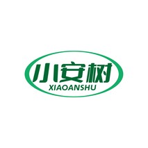 小安树