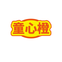 童心橙