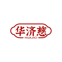 华济慈