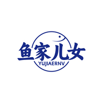 鱼家儿女